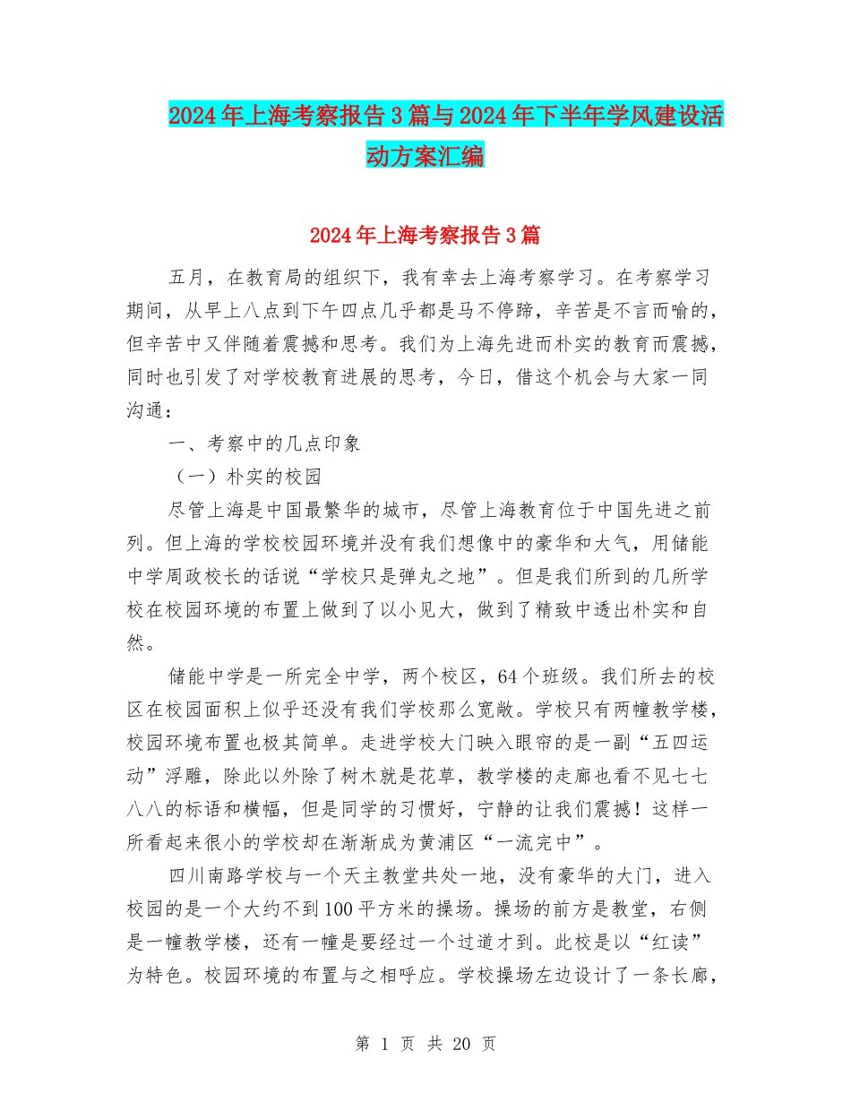 2024年上海考察报告3篇与2024年下半年学风建设活动方案汇编_第1页