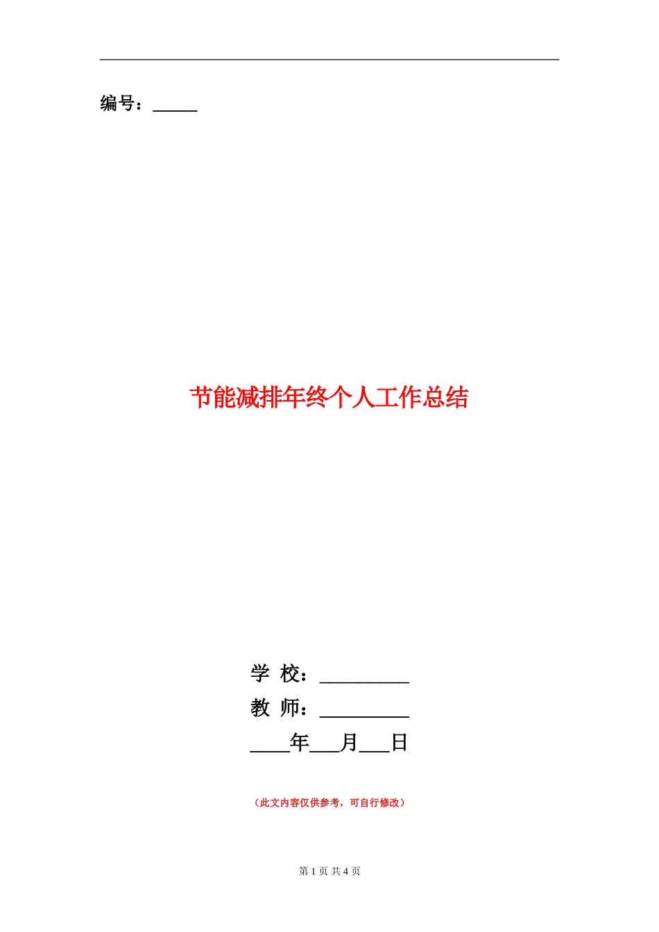 节能减排年终个人工作总结_第1页