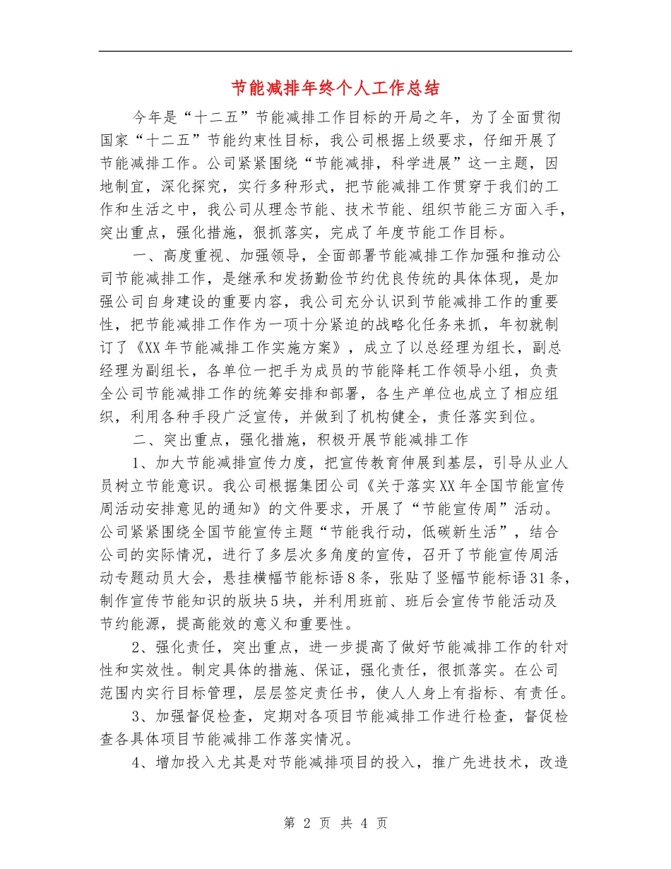 节能减排年终个人工作总结_第2页