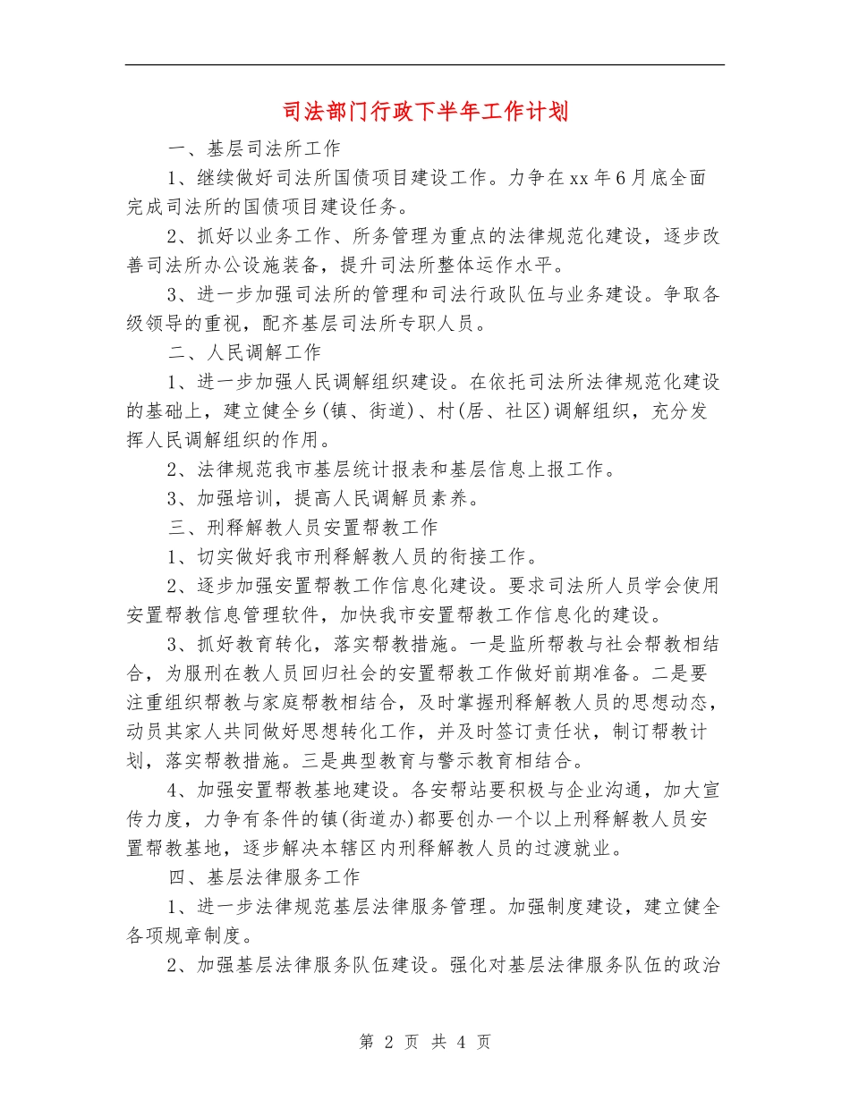 司法部门行政下半年工作计划_第2页