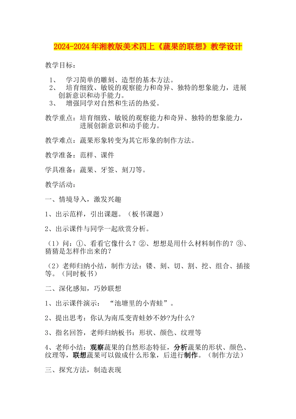 2024-2024年湘教版美术四上《蔬果的联想》教学设计_第1页