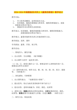 2024-2024年湘教版美术四上《蔬果的联想》教学设计