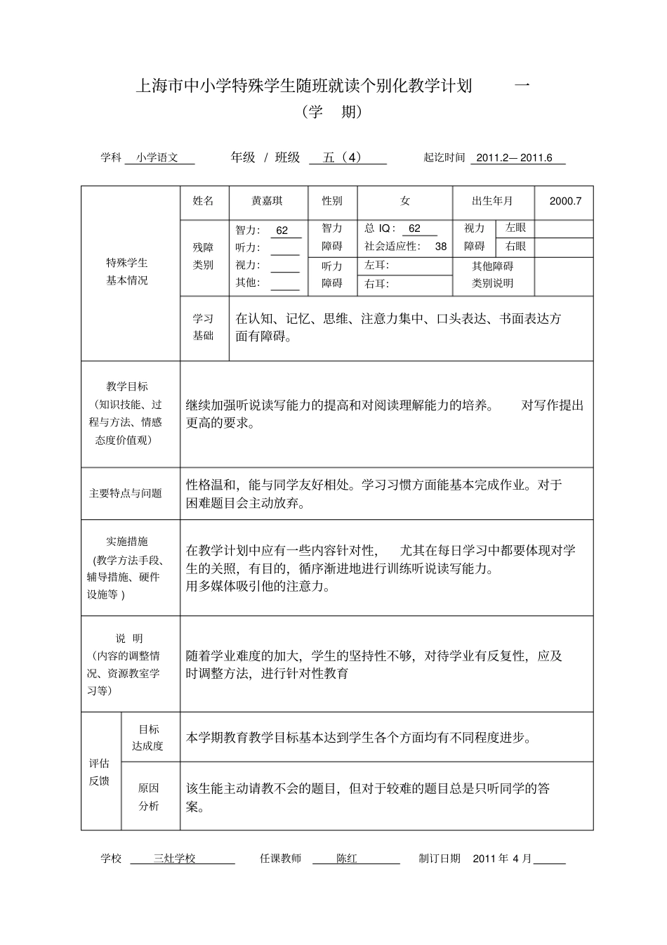 上海市中小学特殊学生随班就读个别化教学辅导手册_第1页