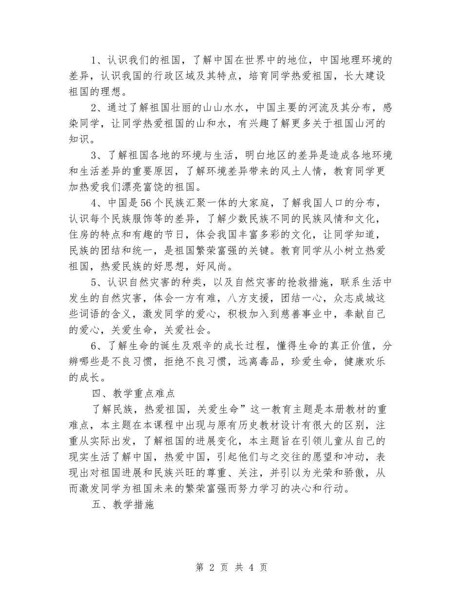 2024年新未来教育版五年级下册品德与社会教学工作计划_第2页