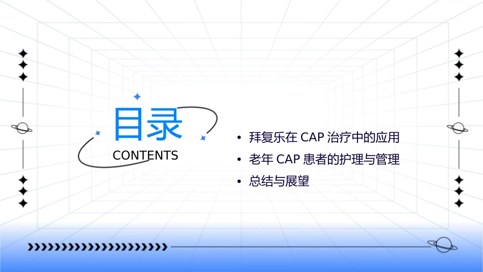 拜复乐拜老年CAP经验治疗首选护理课件_第2页