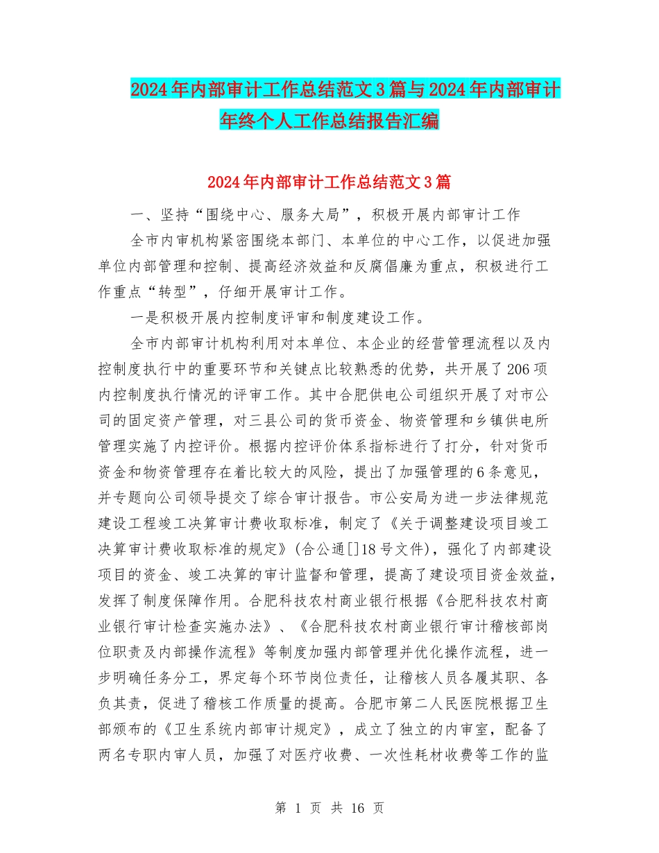2024年内部审计工作总结范文3篇与2024年内部审计年终个人工作总结报告汇编_第1页