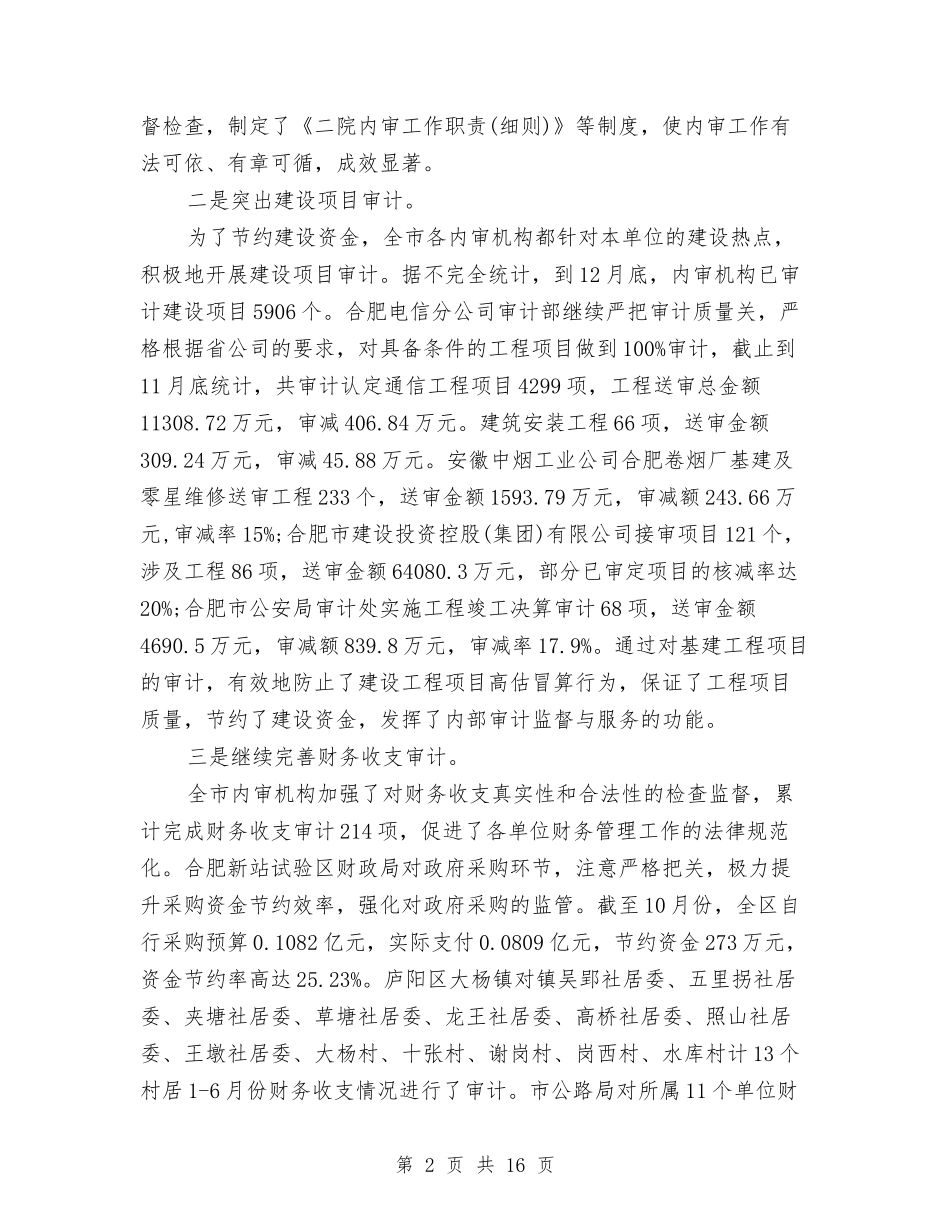 2024年内部审计工作总结范文3篇与2024年内部审计年终个人工作总结报告汇编_第2页