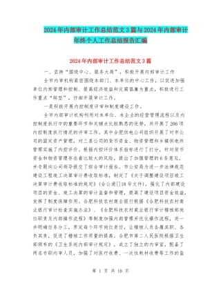2024年内部审计工作总结范文3篇与2024年内部审计年终个人工作总结报告汇编