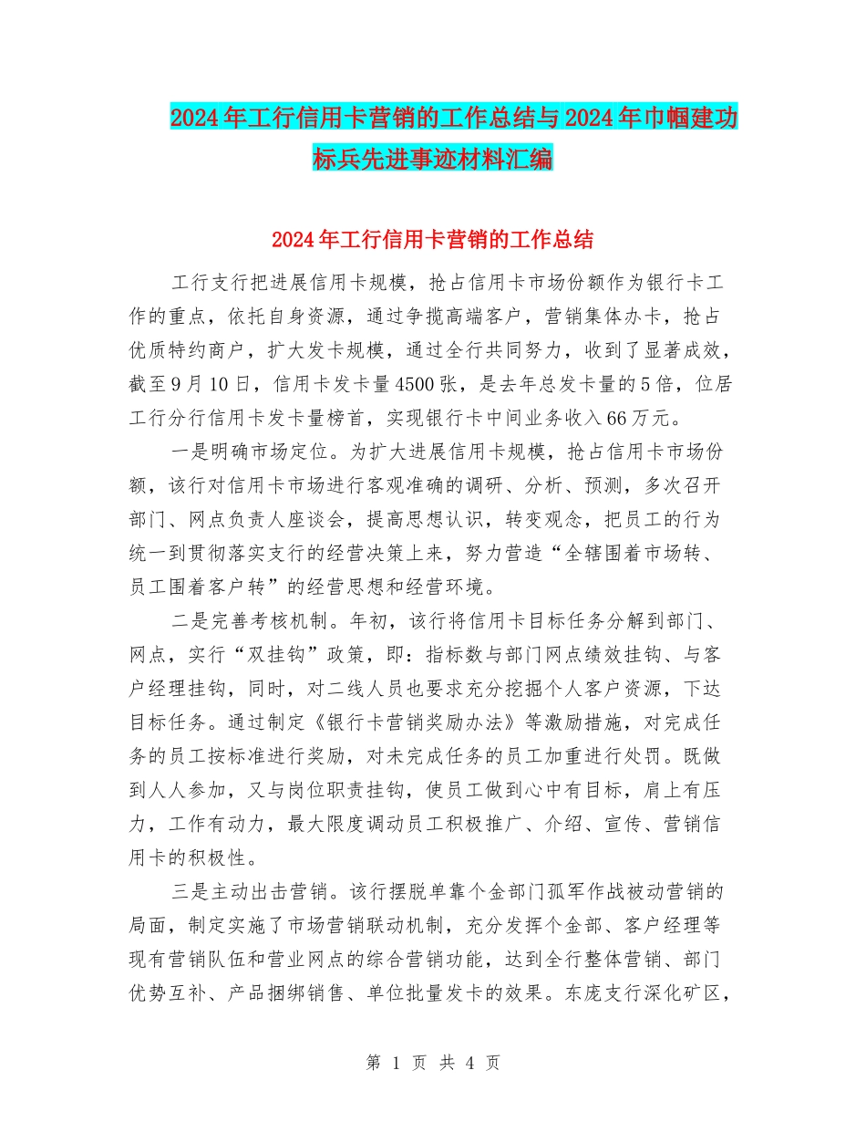 2024年工行信用卡营销的工作总结与2024年巾帼建功标兵先进事迹材料汇编_第1页