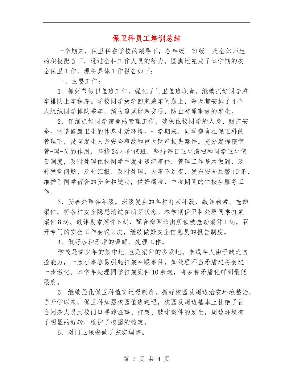 保卫科员工培训总结_第2页