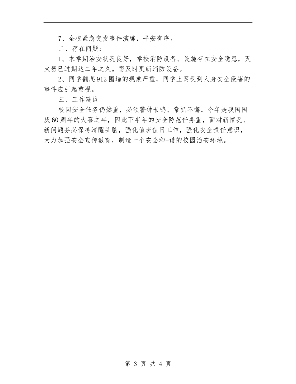 保卫科员工培训总结_第3页