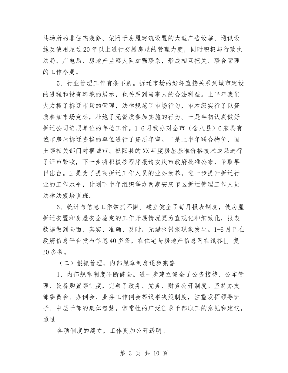 2024年拆迁办上半年总结和下半年工作重点与2024年拓展训练培训师培训的工作总结汇编_第3页