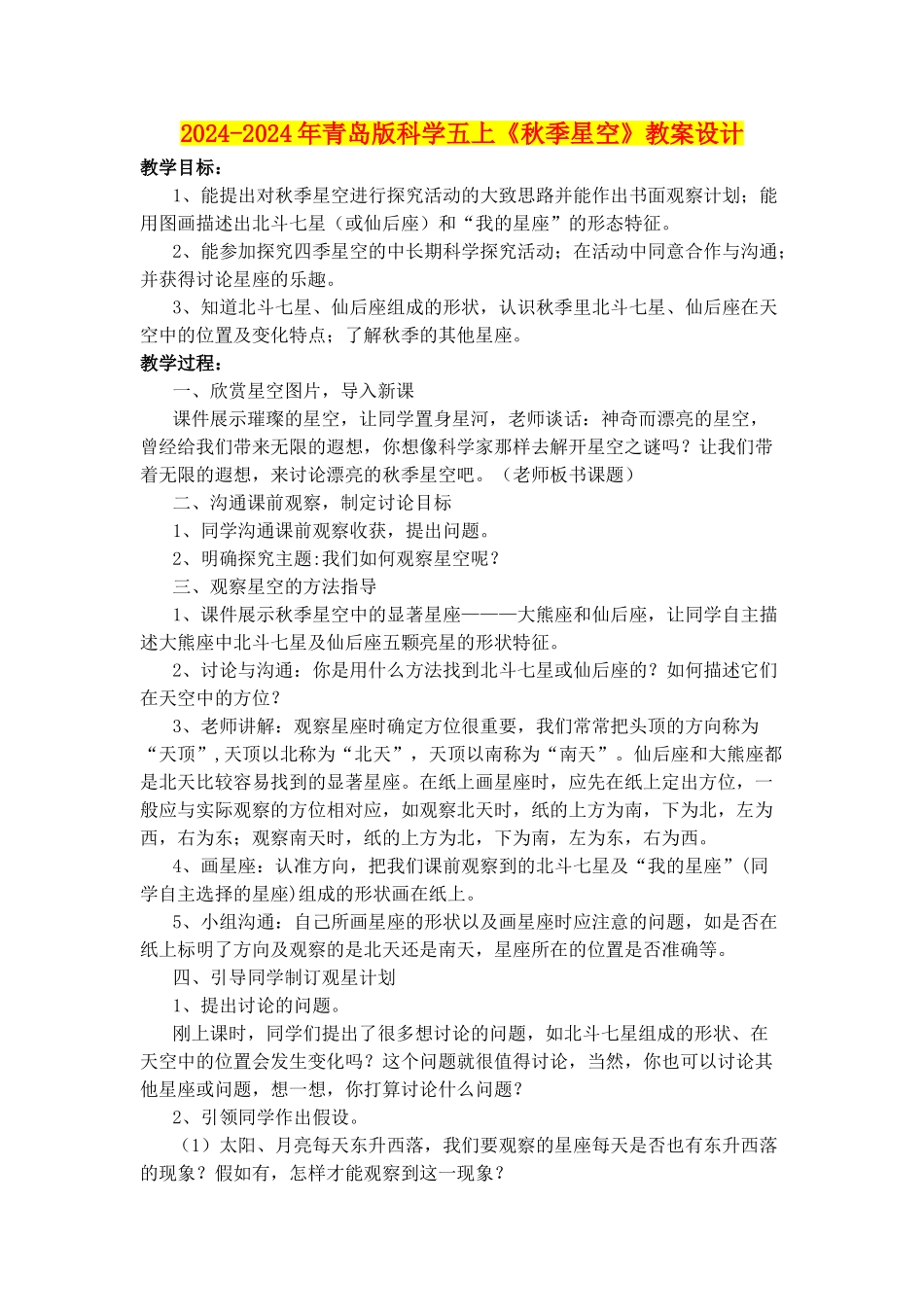 2024-2024年青岛版科学五上《秋季星空》教案设计_第1页