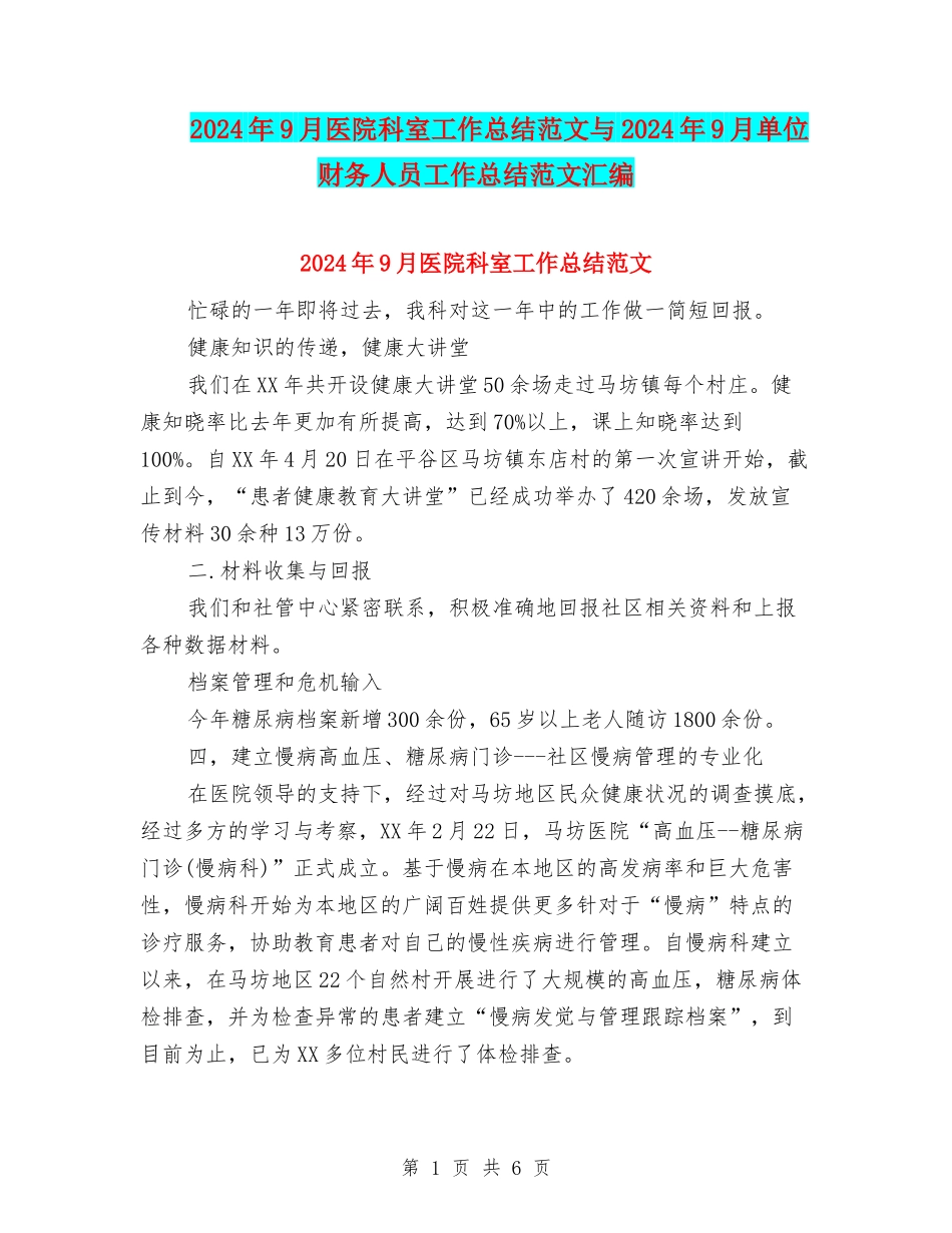 2024年9月医院科室工作总结范文与2024年9月单位财务人员工作总结范文汇编_第1页