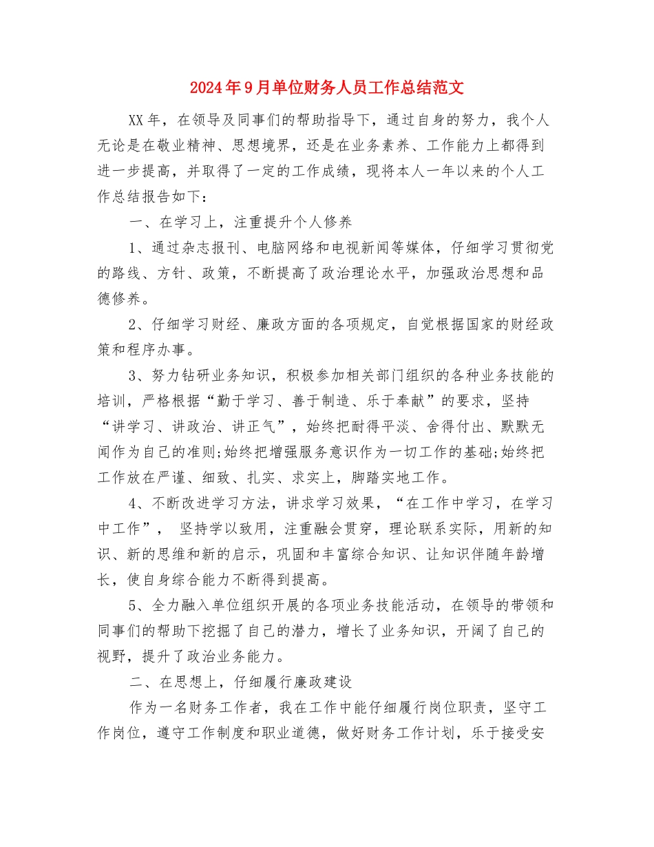 2024年9月医院科室工作总结范文与2024年9月单位财务人员工作总结范文汇编_第3页