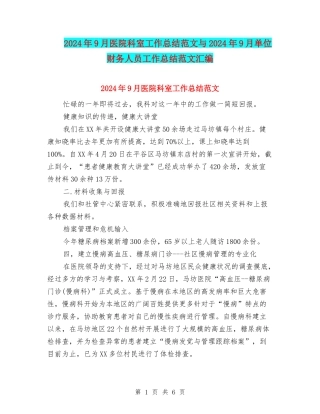 2024年9月医院科室工作总结范文与2024年9月单位财务人员工作总结范文汇编