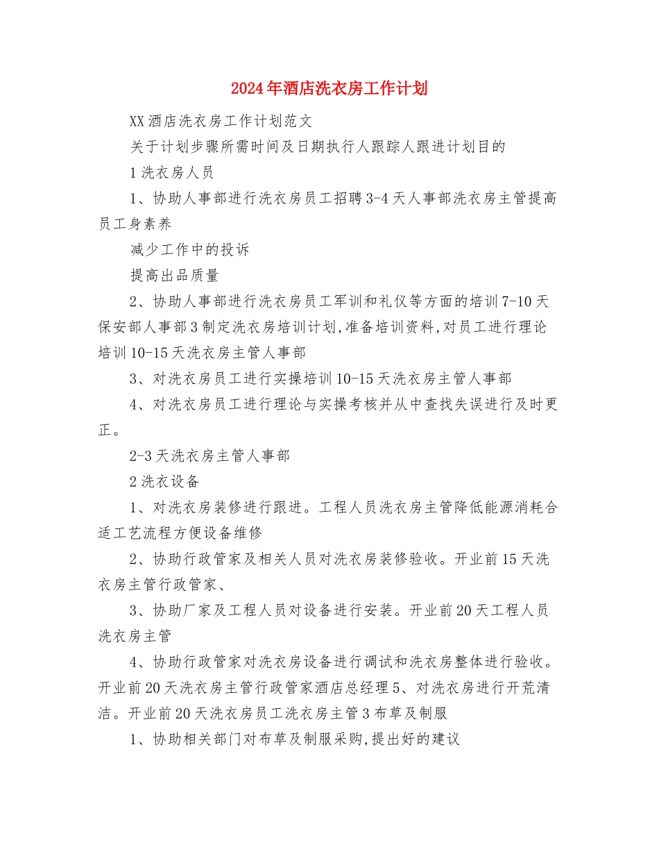 2024年酒店服务员培训计划范文2与2024年酒店洗衣房工作计划汇编_第3页