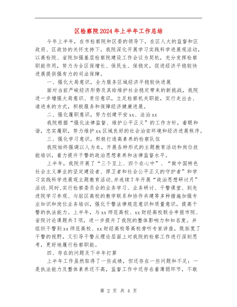 区检察院2024年上半年工作总结_第2页