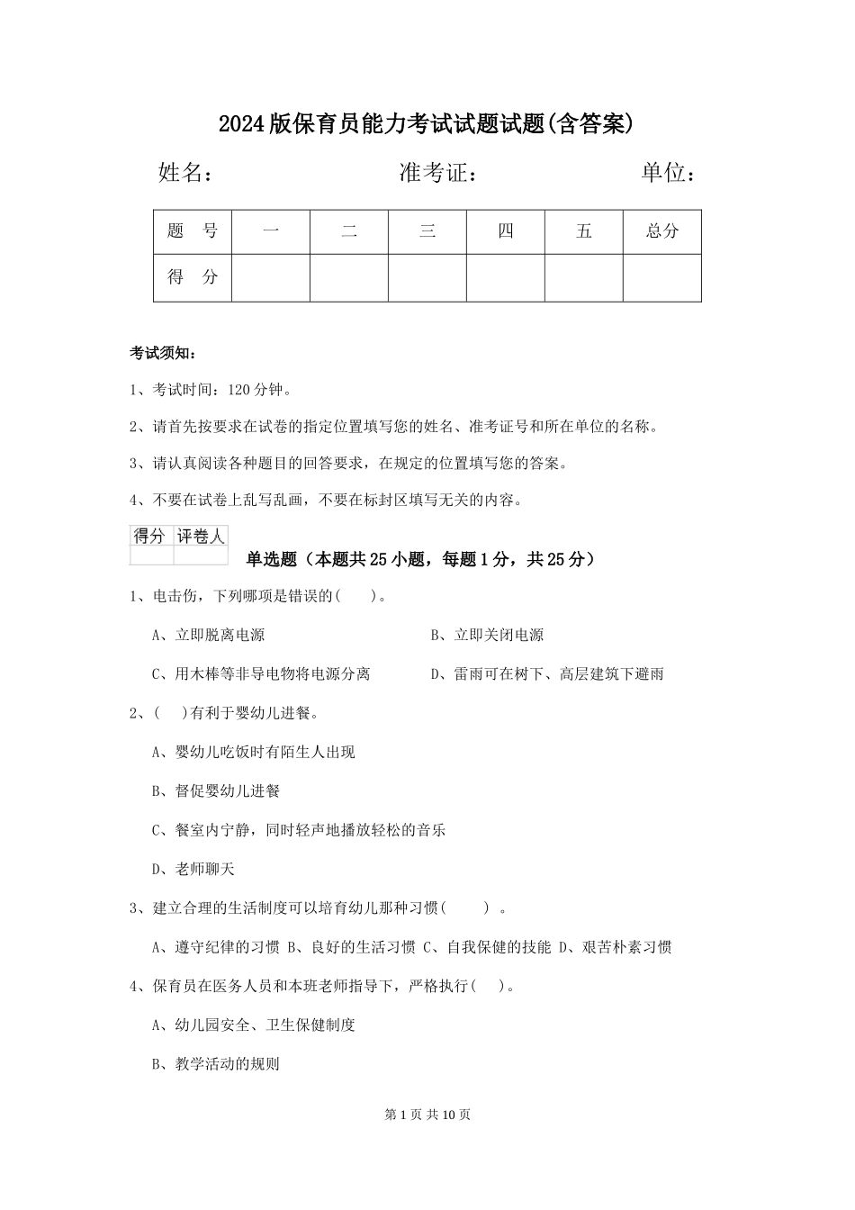 2018版保育员能力考试试题试题(含答案)_第1页