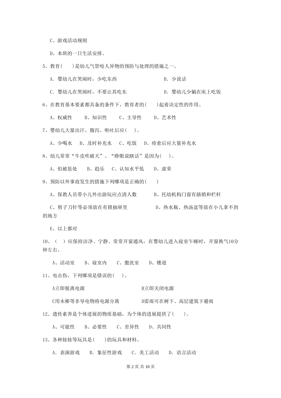 2018版保育员能力考试试题试题(含答案)_第2页