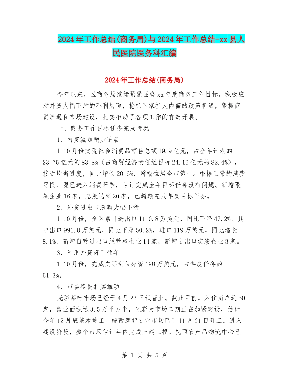 2024年工作总结与2024年工作总结-xx县人民医院医务科汇编_第1页