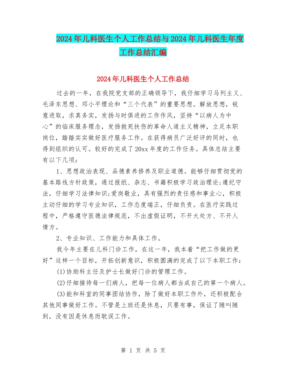 2024年儿科医生个人工作总结与2024年儿科医生年度工作总结汇编_第1页