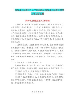2024年儿科医生个人工作总结与2024年儿科医生年度工作总结汇编