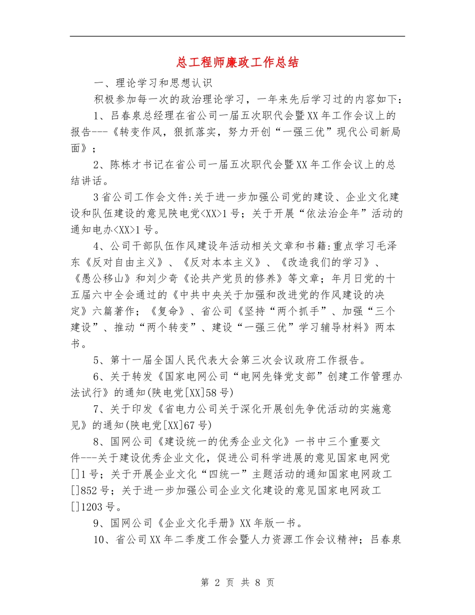 总工程师廉政工作总结_第2页