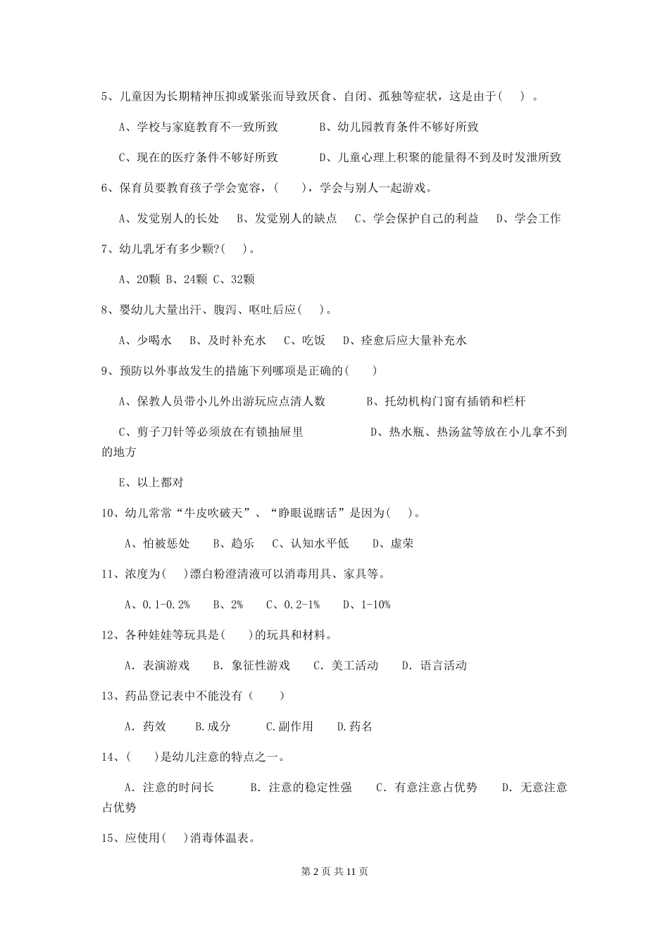 2024年幼儿园大班保育员三级业务水平考试试题试题及答案_第2页