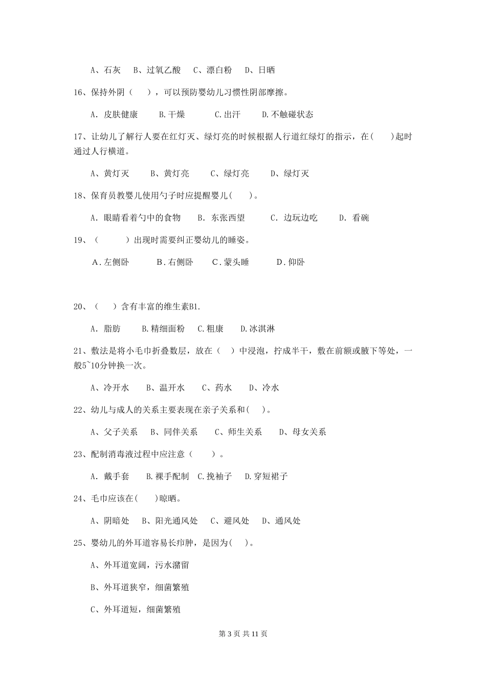 2024年幼儿园大班保育员三级业务水平考试试题试题及答案_第3页