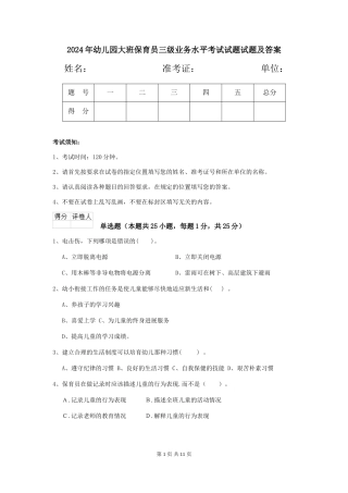 2024年幼儿园大班保育员三级业务水平考试试题试题及答案