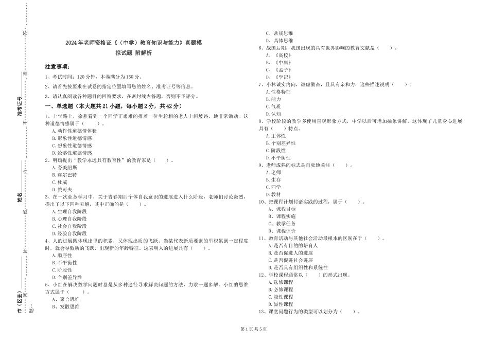 2024年教师资格证《教育知识与能力》真题模拟试题-附解析_第1页