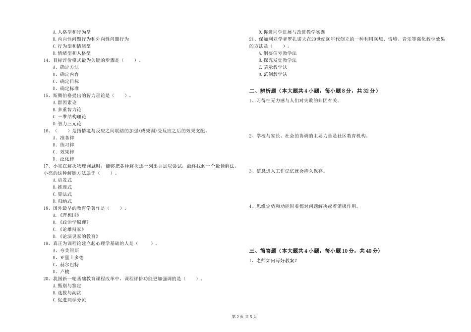 2024年教师资格证《教育知识与能力》真题模拟试题-附解析_第2页