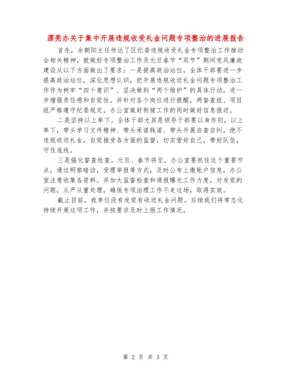 美丽办关于集中开展违规收受礼金问题专项整治的进展报告_第2页