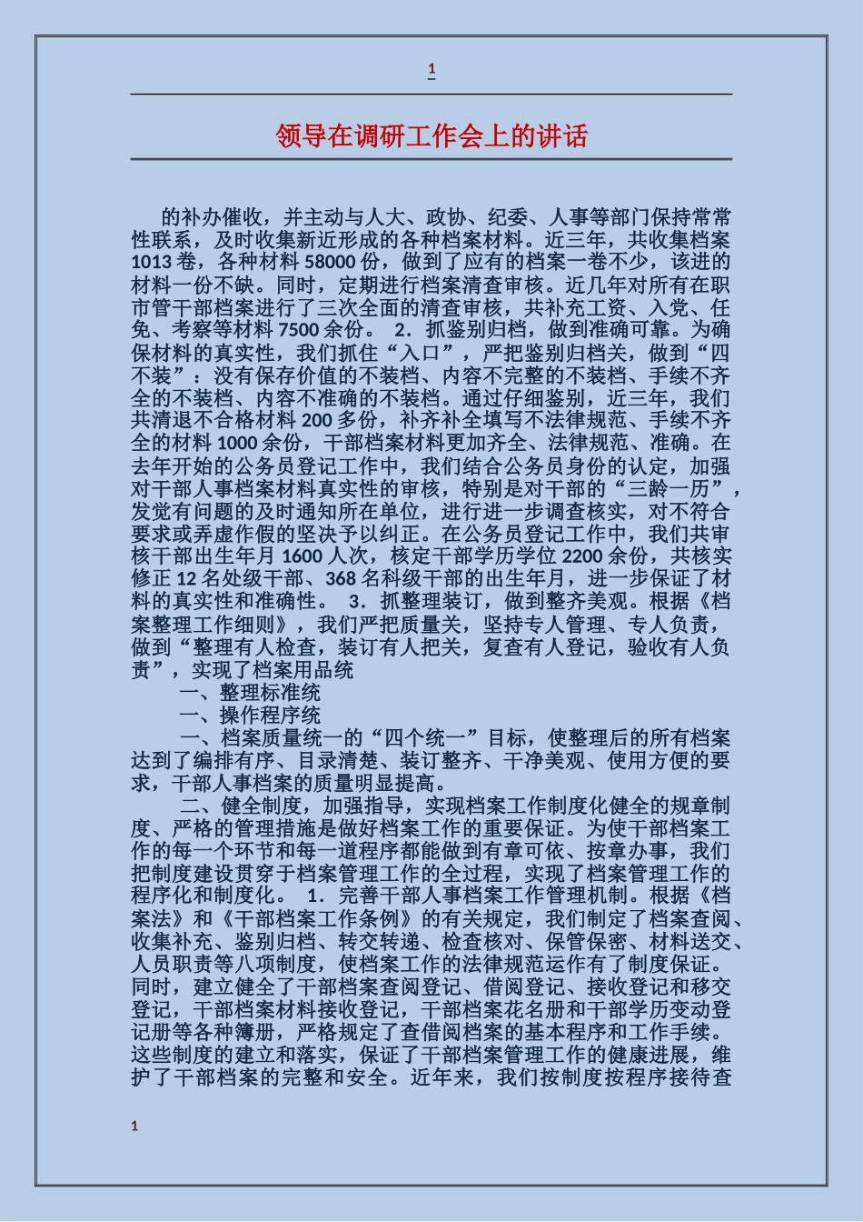 领导在调研工作会上的讲话_第1页