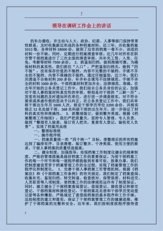 领导在调研工作会上的讲话