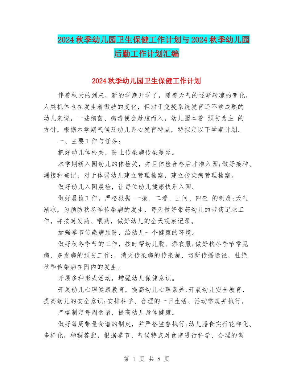 2024秋季幼儿园卫生保健工作计划与2024秋季幼儿园后勤工作计划汇编_第1页