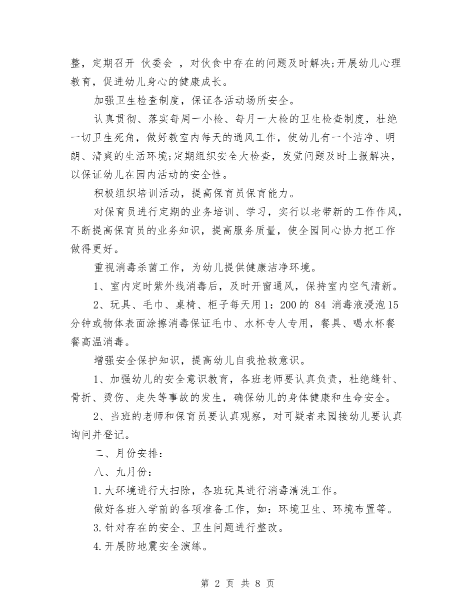 2024秋季幼儿园卫生保健工作计划与2024秋季幼儿园后勤工作计划汇编_第2页