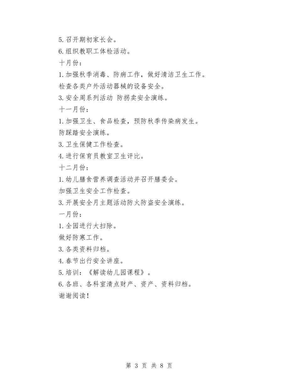 2024秋季幼儿园卫生保健工作计划与2024秋季幼儿园后勤工作计划汇编_第3页