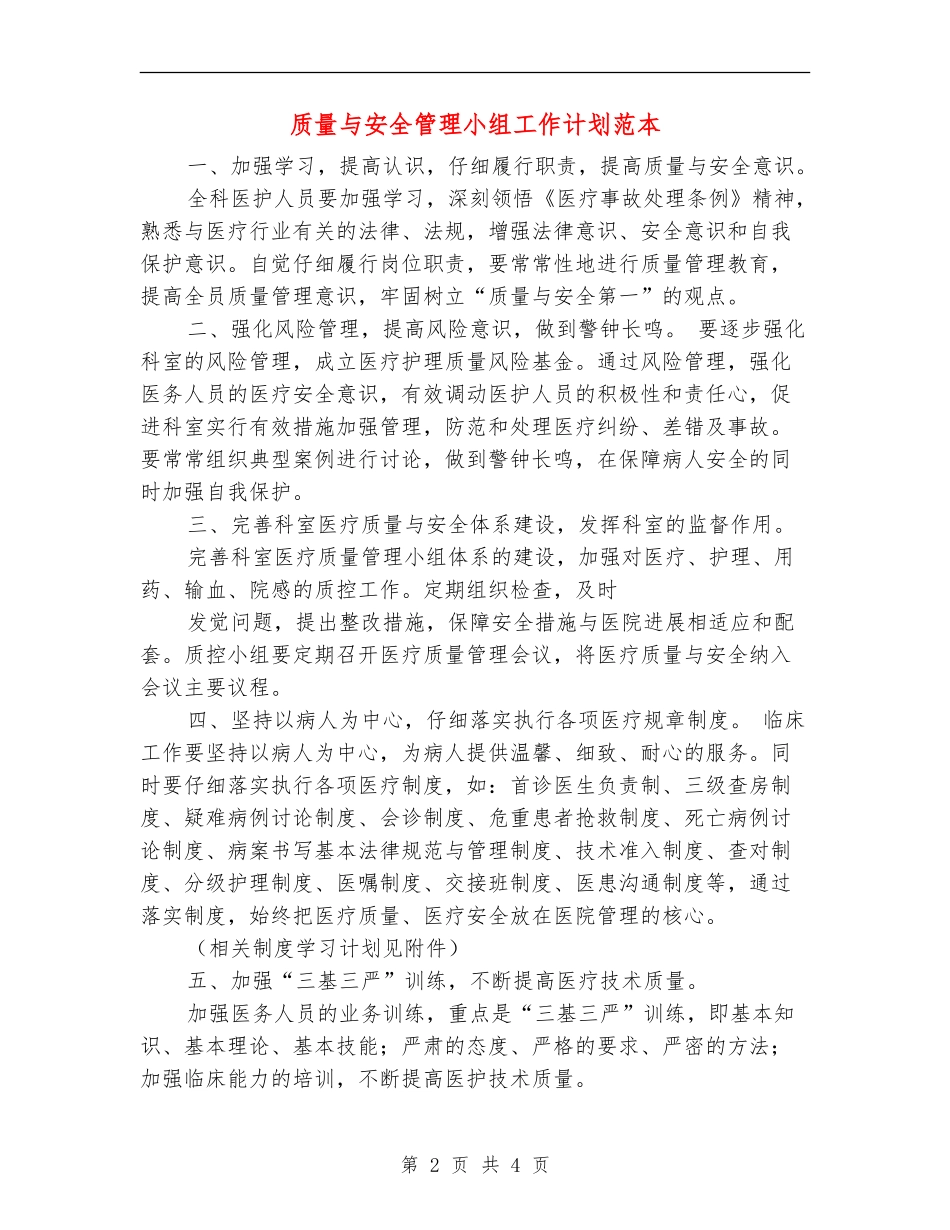 质量与安全管理小组工作计划范本_第2页