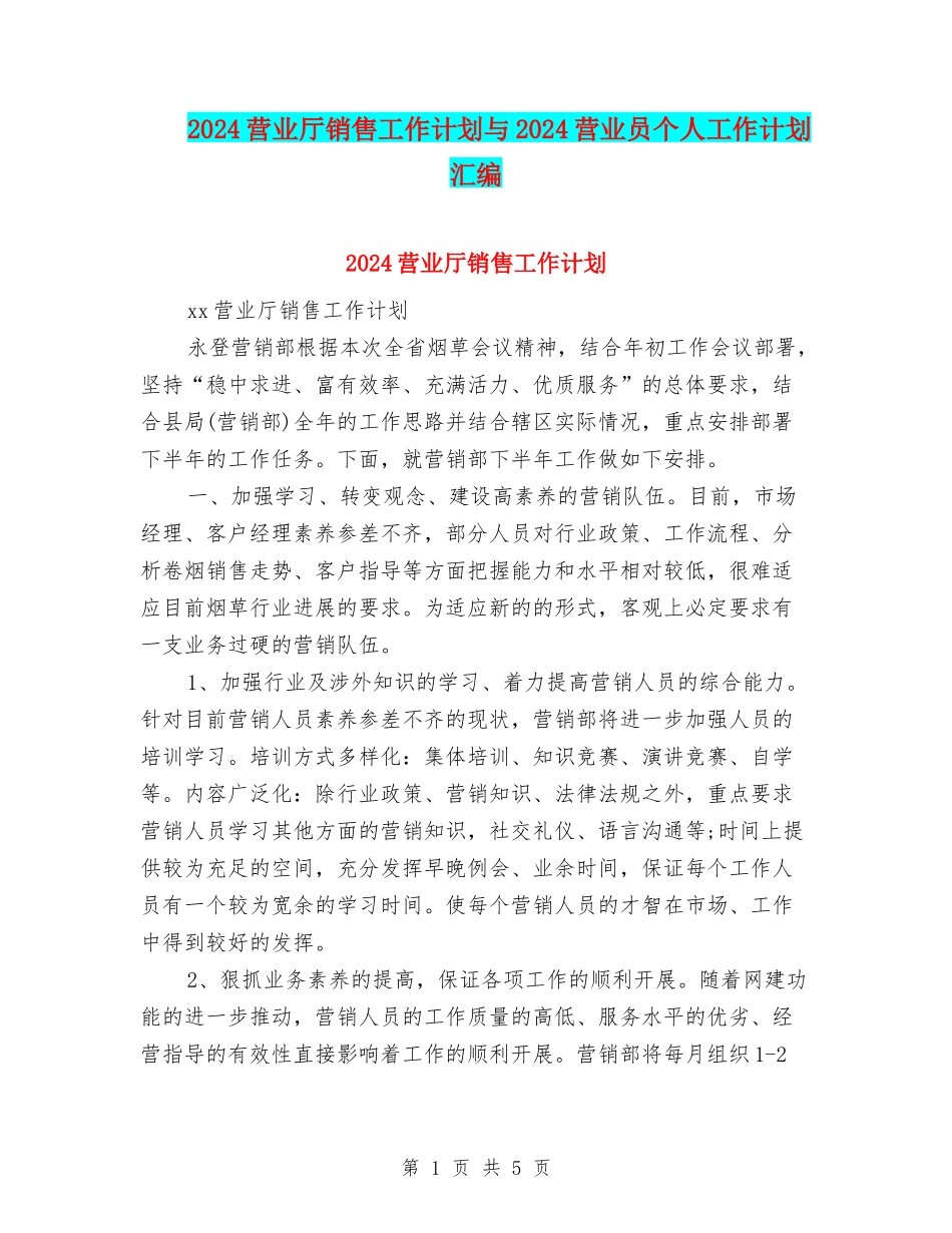2024营业厅销售工作计划与2024营业员个人工作计划汇编_第1页