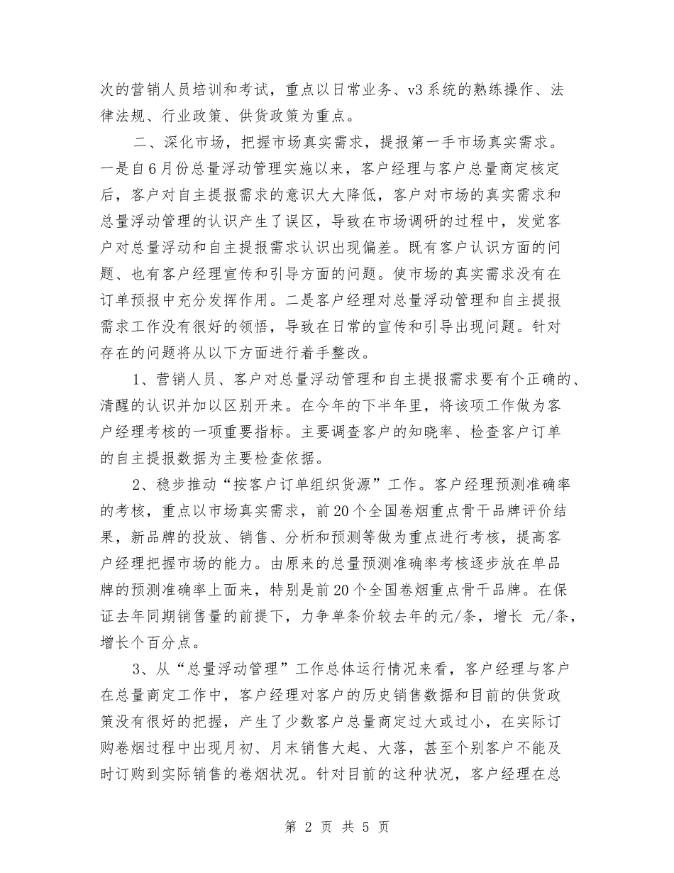 2024营业厅销售工作计划与2024营业员个人工作计划汇编_第2页