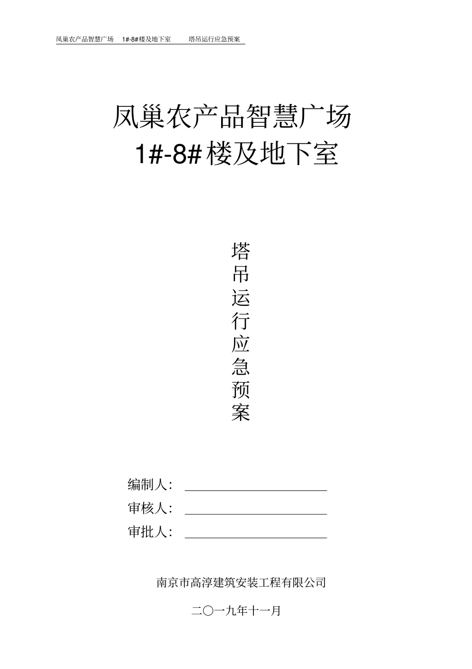 塔吊运行应急预案_第1页