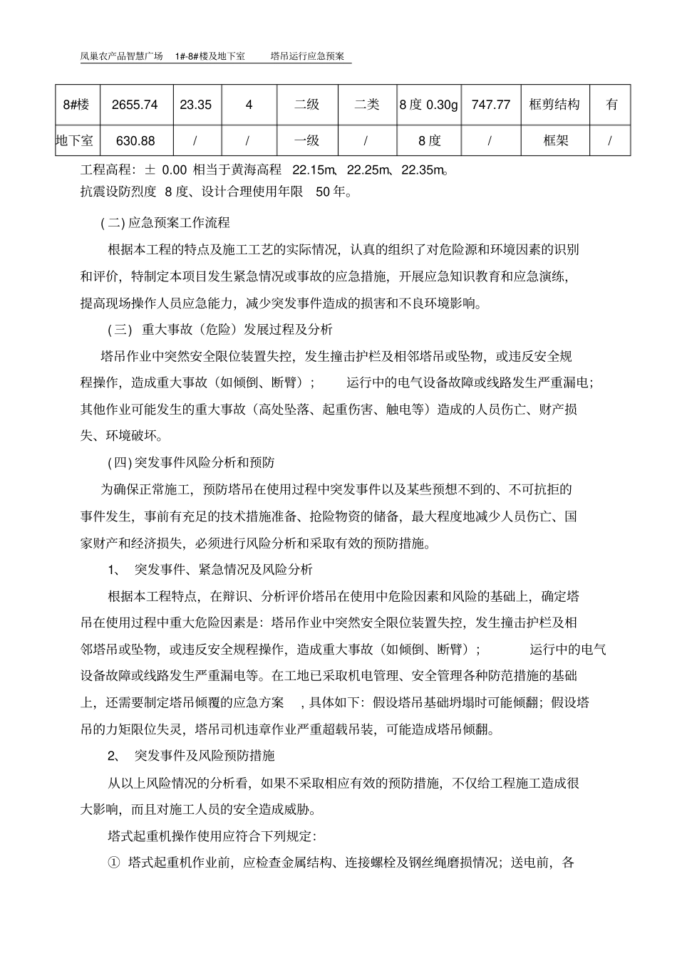 塔吊运行应急预案_第3页