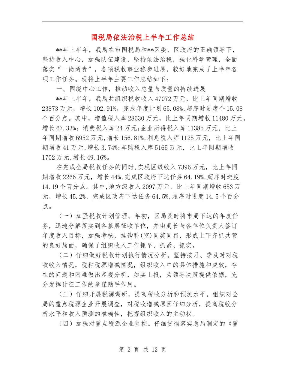 国税局依法治税上半年工作总结_第2页