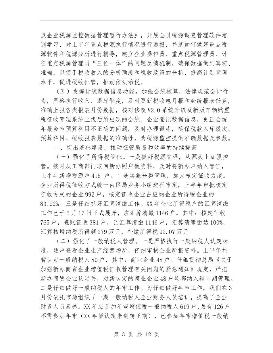 国税局依法治税上半年工作总结_第3页