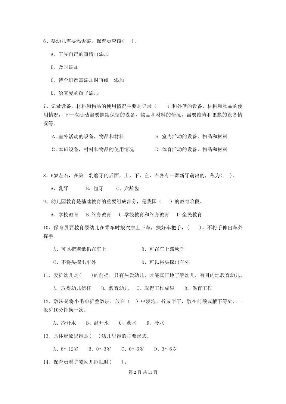 2024版幼儿园中班保育员四级业务能力考试试题试题(附答案)_第2页