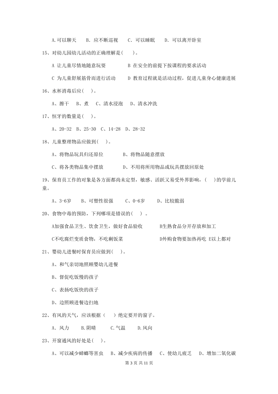 2024版幼儿园中班保育员四级业务能力考试试题试题(附答案)_第3页