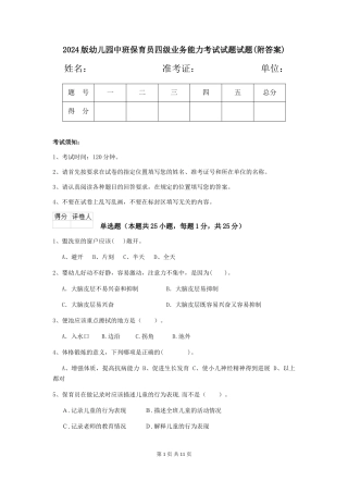 2024版幼儿园中班保育员四级业务能力考试试题试题(附答案)