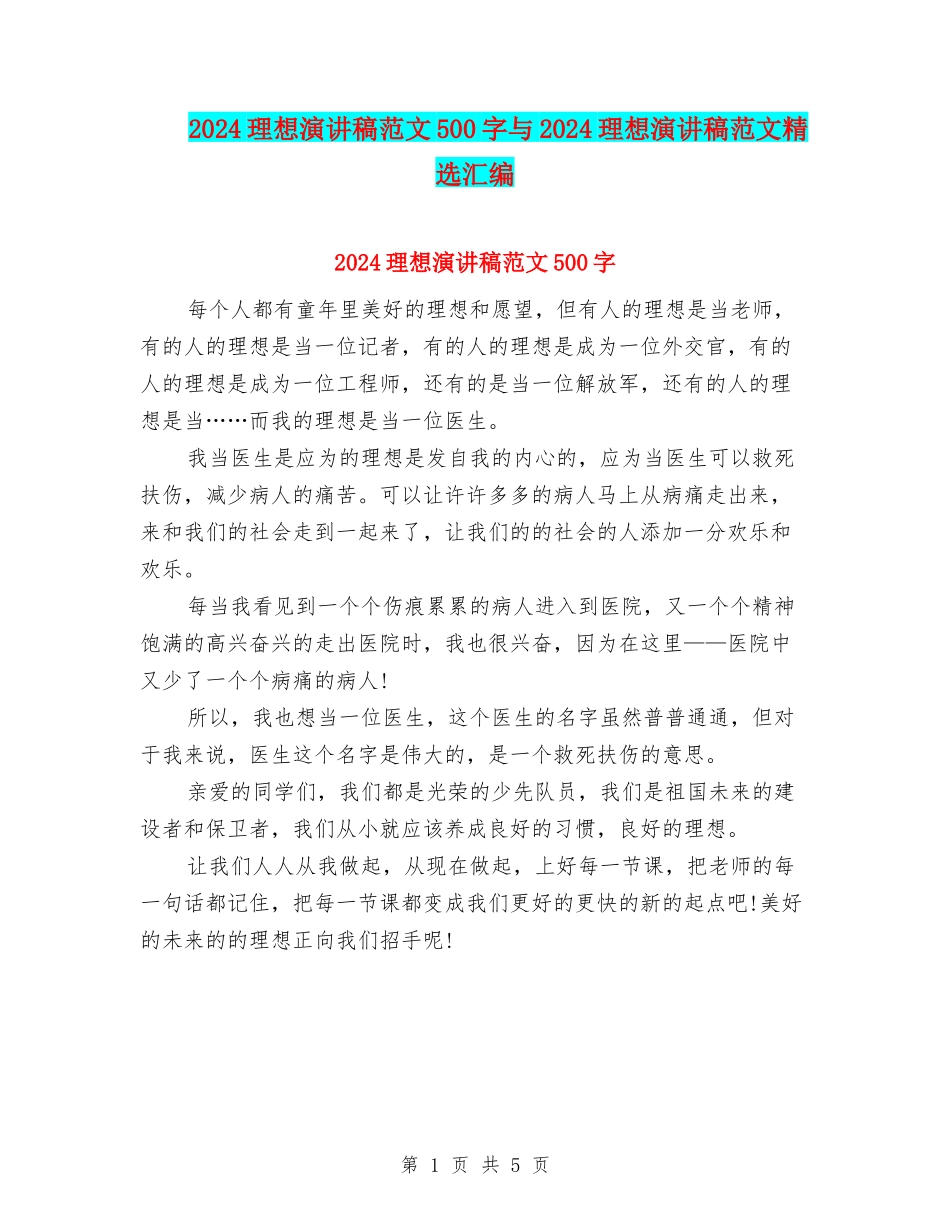 2024理想演讲稿范文500字与2024理想演讲稿范文精选汇编_第1页